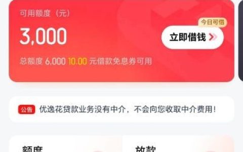 优逸花借款体验：三千额度成功到账，还有这些要注意！