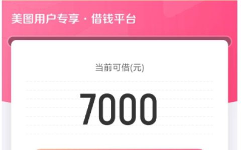 美图秀秀借钱匹配到账“桔子数科”成功下款7000元