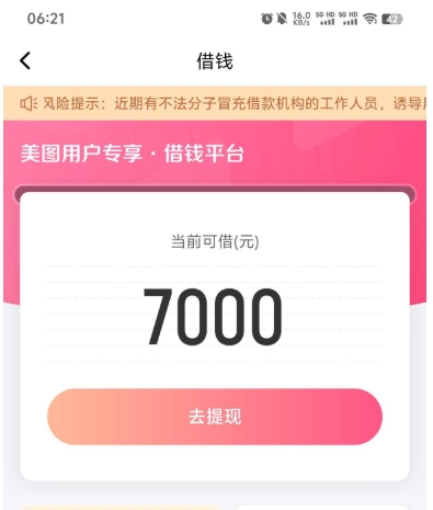 美图秀秀借钱匹配到账“桔子数科”成功下款7000元