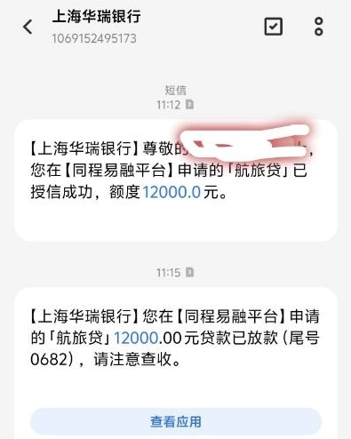 同程易融航旅贷：新上线就 “有水”，真有这么好下款？