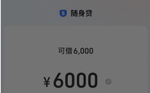 淘宝随身贷：有人秒下 6000 元，有人却找不到入口？