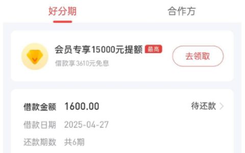 好分期申请经历：上月被拒，今日成功下款还获提额卡