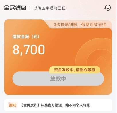全民钱包放款中稳吗？资金发放中，请耐心等待。