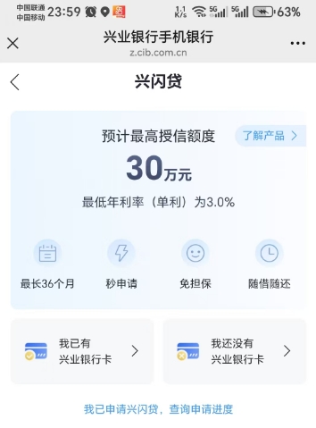 兴业银行「兴闪贷」：借款条件、下款情况全知晓