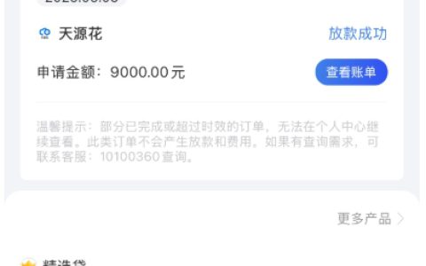 融 360 匹配天源花成功下款 9000 元，真有这么容易？