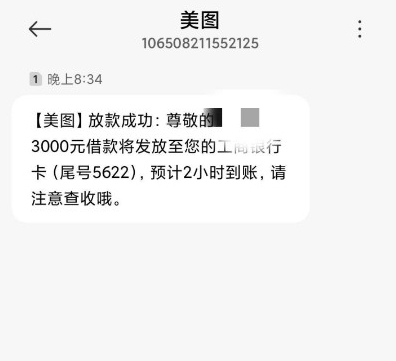 征信花也能秒下款！美图心愿贷太给力