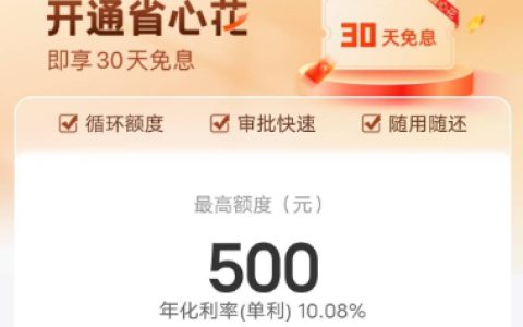云缴费“省心花”：资质极差出500额度