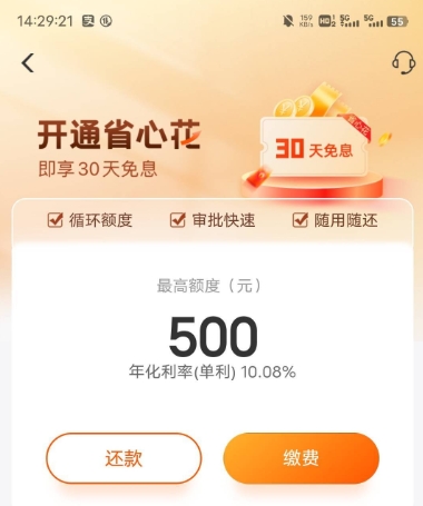云缴费“省心花”：资质极差出500额度
