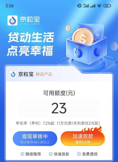 ​​京粒贷申请三天没动静：不开会员会影响审核速度吗？​​
