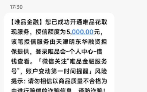 征信有逾期，我却在唯品会唯品花取现成功下款 5000 元