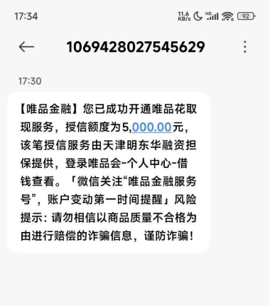 征信有逾期，我却在唯品会唯品花取现成功下款 5000 元