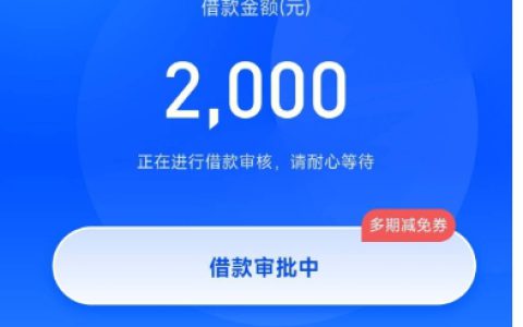 58 好借成功下款 2000 元，我的意外之喜