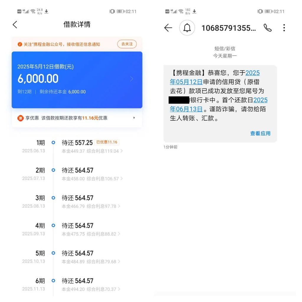 深夜借款遇惊喜：携程金融 6000 额度 3 分钟到账！