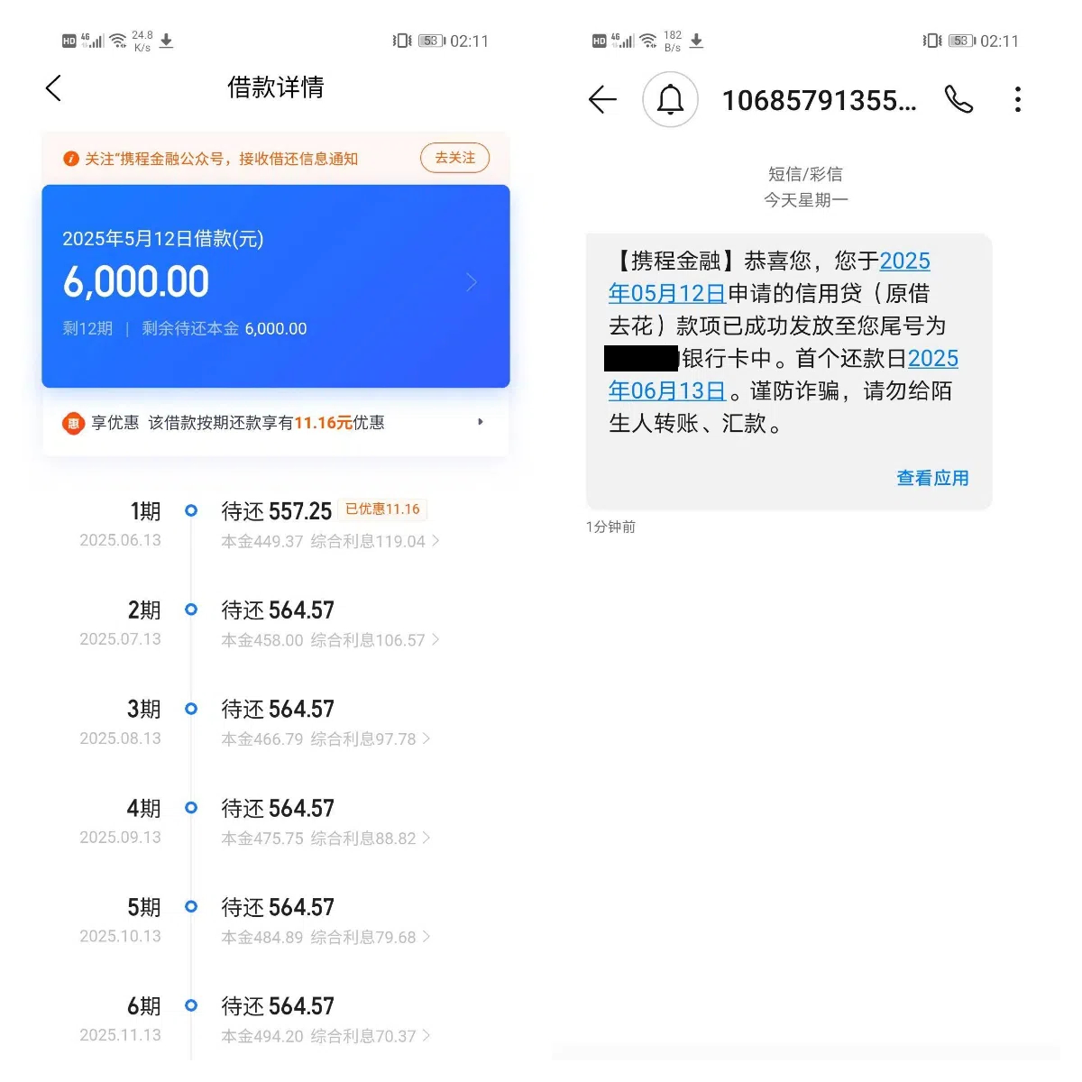 深夜借款遇惊喜：携程金融 6000 额度 3 分钟到账！