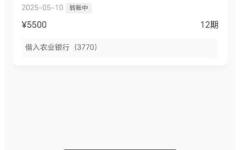 月查询 30 + 且支付宝逾期，我竟在小花钱包成功下款 5500 元！