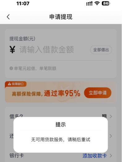 恒小花提现显示：无可用贷款服务，请稍后重试