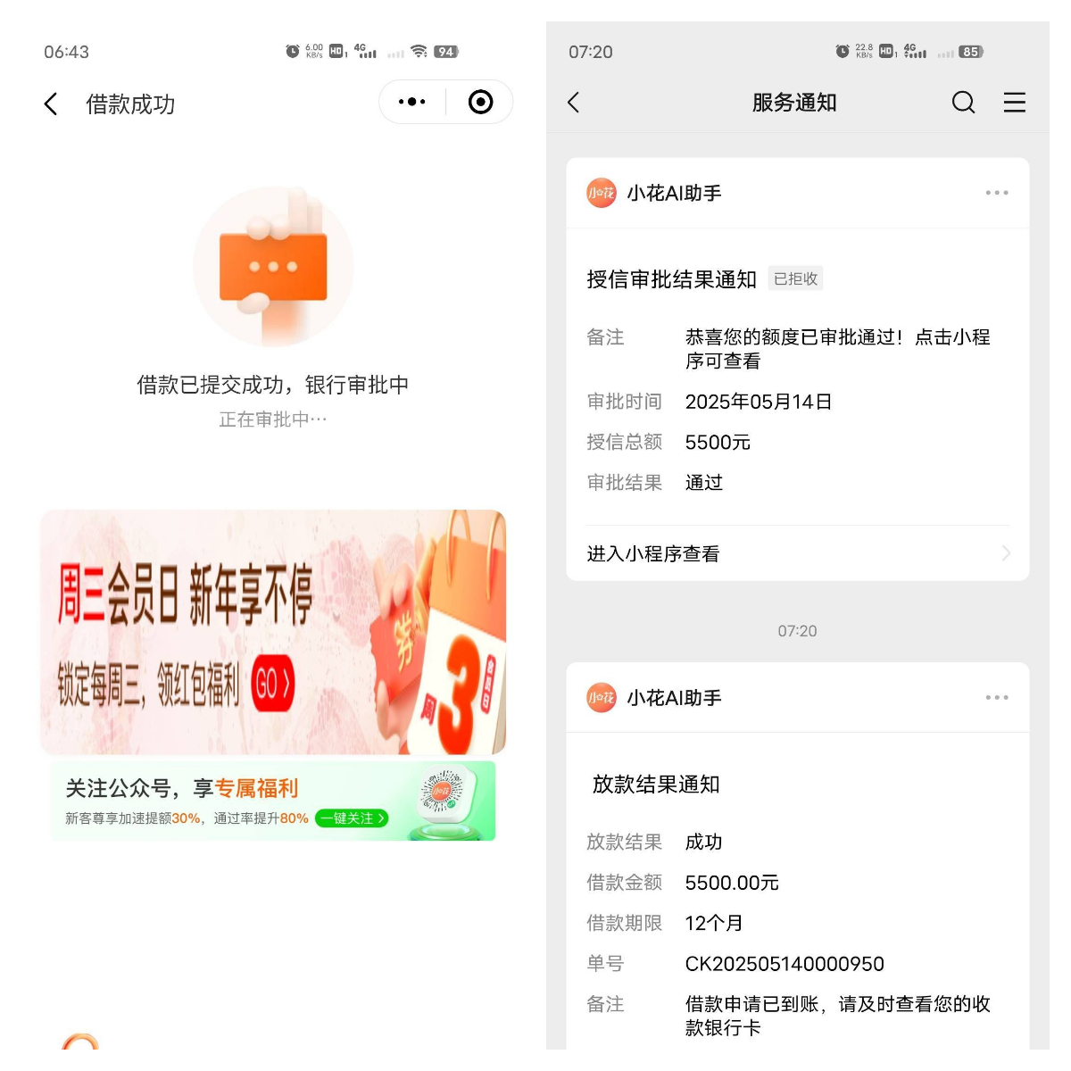 微信小程序小花 AI 借款，成功下款5500元