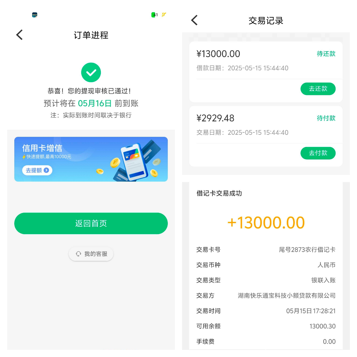 金瀛花借款下款经历：资质大花竟成功下款13000元