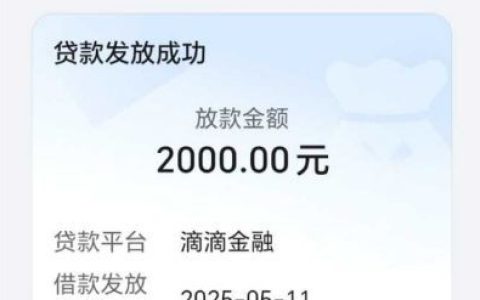 滴滴数科滴水贷下款经历：用滴滴打车领到券，两千额度两分钟到账