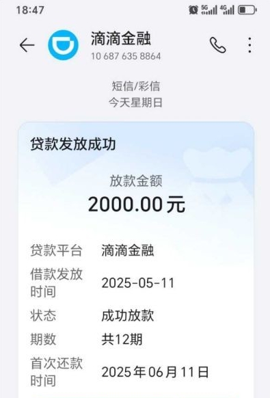 滴滴数科滴水贷下款经历：用滴滴打车领到券，两千额度两分钟到账