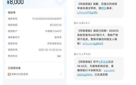 同程借款成功案例分享：征信花也能下款 8000 元