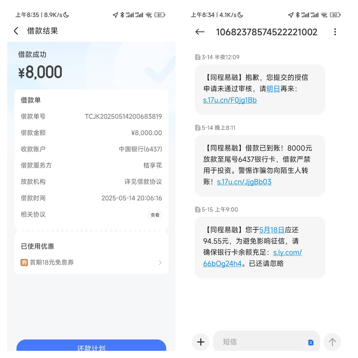 同程借款成功案例分享：征信花也能下款 8000 元