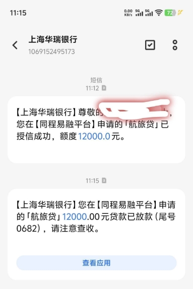 华瑞银行航旅贷下款案例：看似难下款实则成功到账 7200 元