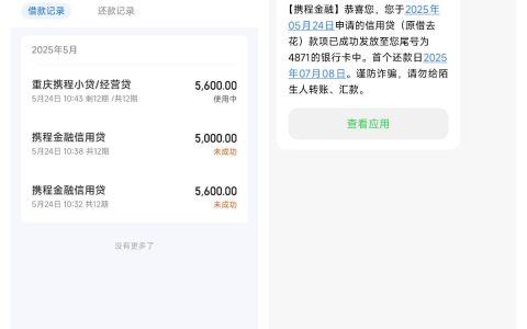 携程金融信用贷下款经历：饿了么申请失败，携程 APP 秒到账