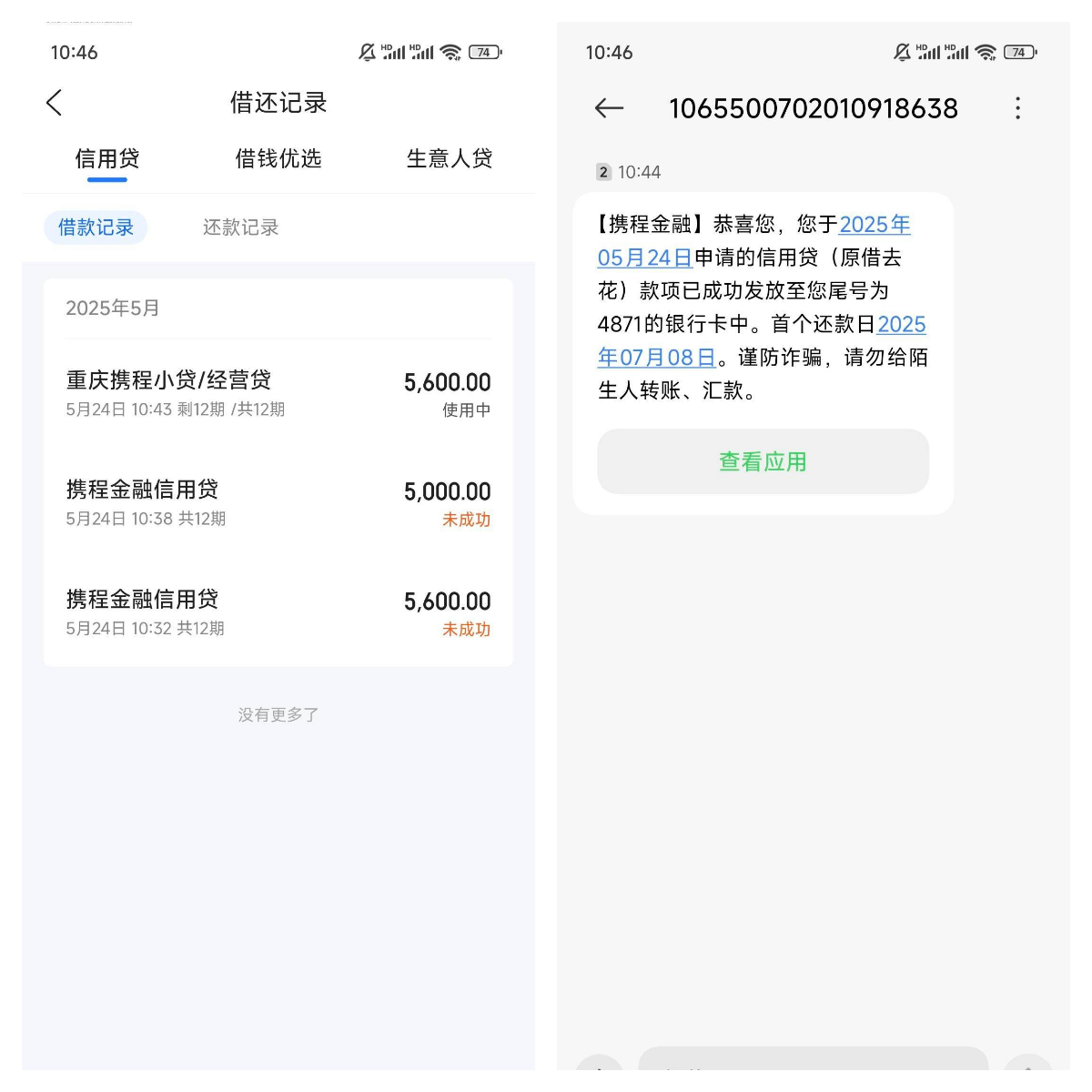 携程金融信用贷下款经历：饿了么申请失败，携程 APP 秒到账