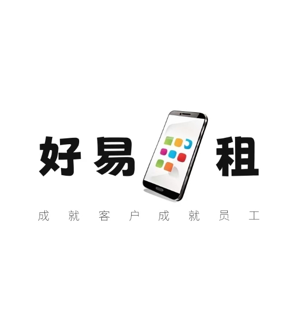 好易租机