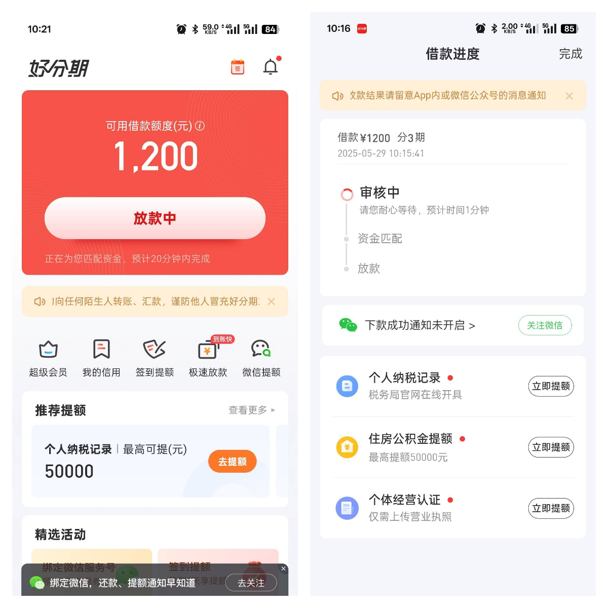 好分期下款经历：征信半黑用户忍了一个月终获 1200 元，7 分钟到账