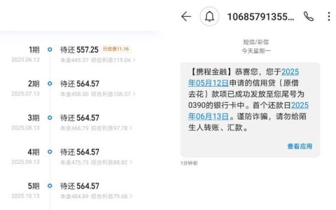 携程信用贷下款实测：半夜申请 3 分钟到账 6000 元