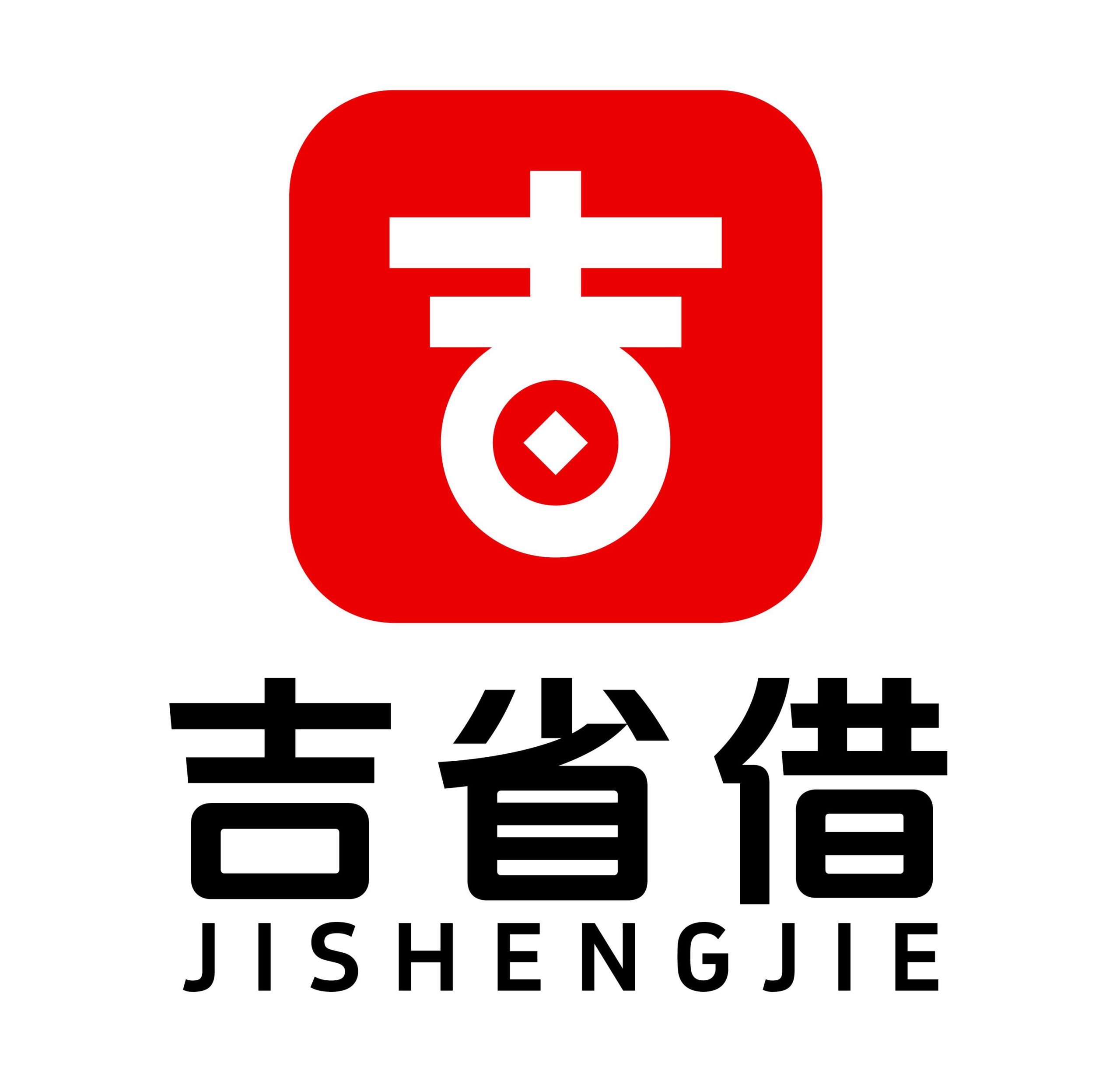 吉省借