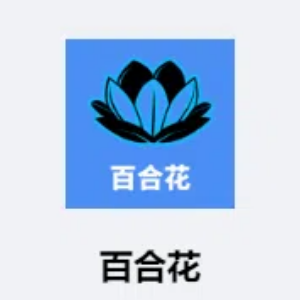 百合花