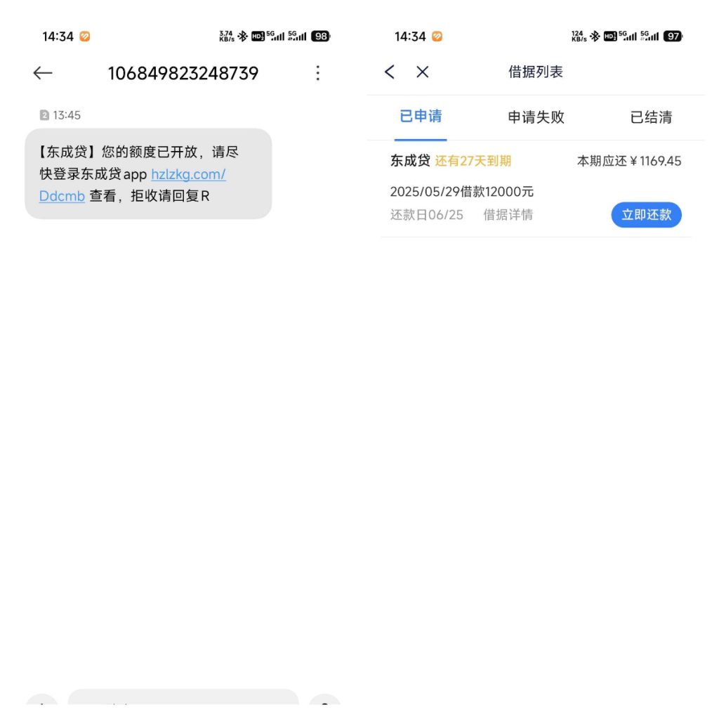东成贷收到短信邀请有额度是真的吗？能下款吗？