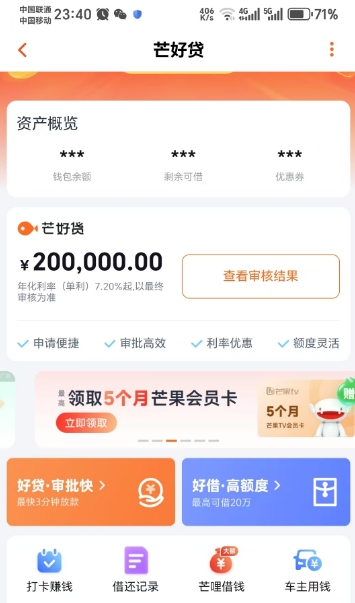 芒好贷借款指南：征信花能申请吗？放款速度和额度详解