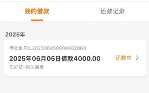 芒哩好贷下款经历：征信花无逾期秒下 4000 元，首次申请额度不高