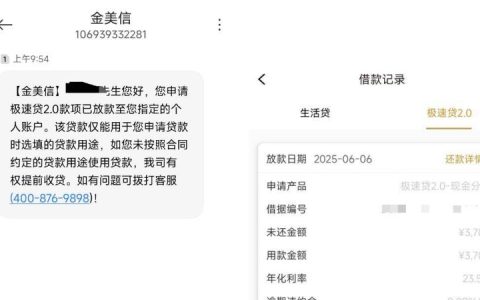 金美信借款时隔八月再下款！极速贷 2.0 放款 3700 元，附详细借款记录