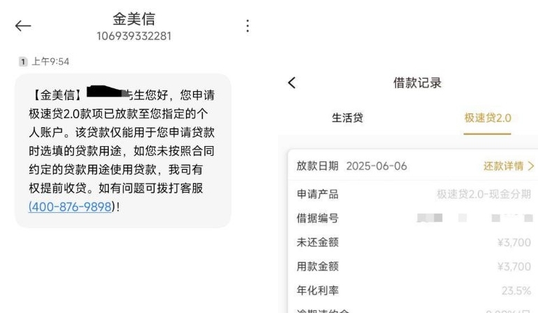 金美信借款时隔八月再下款！极速贷 2.0 放款 3700 元，附详细借款记录