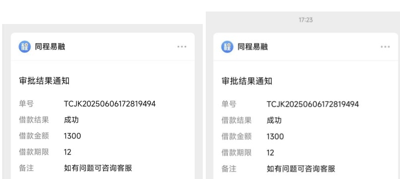 同程易融额度内复借超稳！第三笔 1300 元借款顺利到账