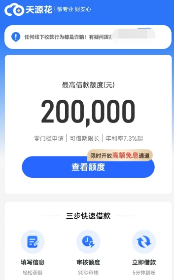 天源花借款好通过吗？放款要多久？最高 20 万额度申请指南