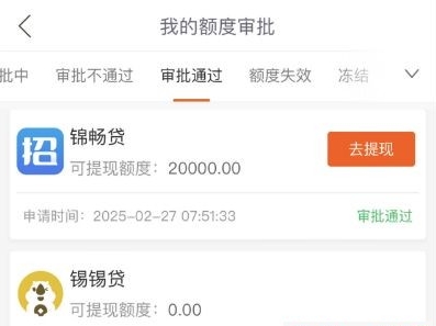​​锦畅贷申请出额度后多久到账？放款失败会被拒吗？​​