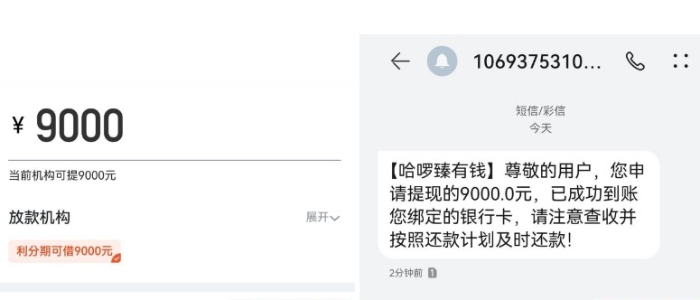 ​​哈啰出行臻有钱再次申请，利分期九千额度一分钟到账​​