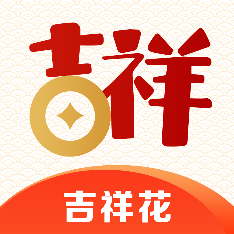 吉祥花