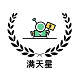 满天星