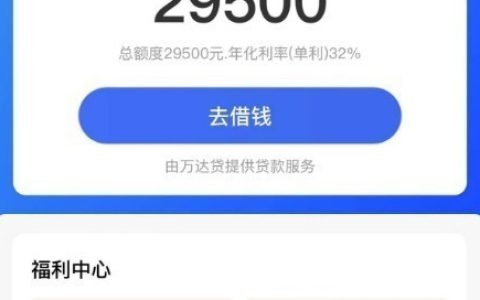 万达贷提现到账要多久？申请审核及下款情况说明