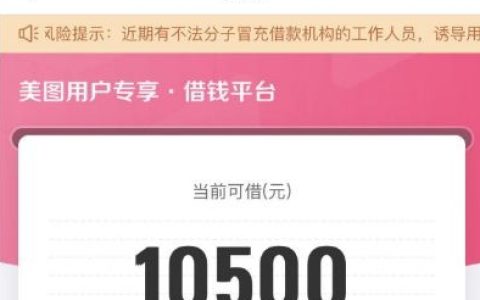 美图借钱会查征信吗？放款失败怎么办