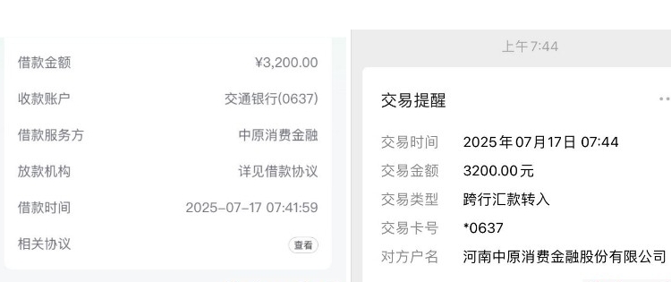 ​​同程易融匹配中原消费金融：二次申请成功下款三千二额度​​