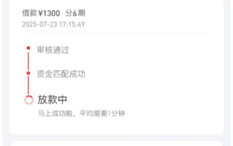 ​​好分期注销重开真的能出额度吗？我的1300元借款经历告诉你答案​​