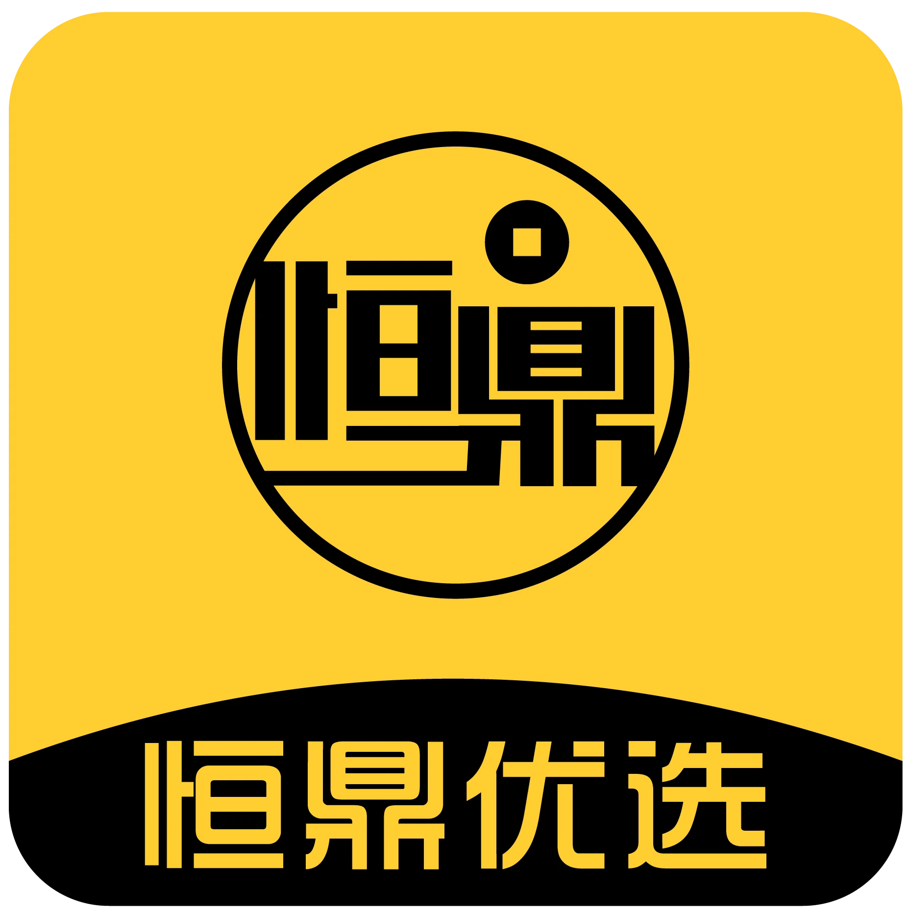 恒鼎优选